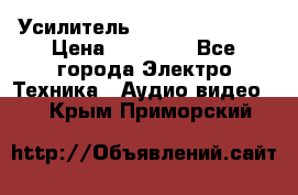 Усилитель Sansui AU-D907F › Цена ­ 44 000 - Все города Электро-Техника » Аудио-видео   . Крым,Приморский